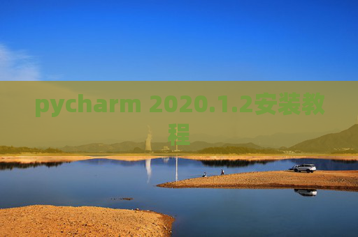 pycharm 2020.1.2安装教程